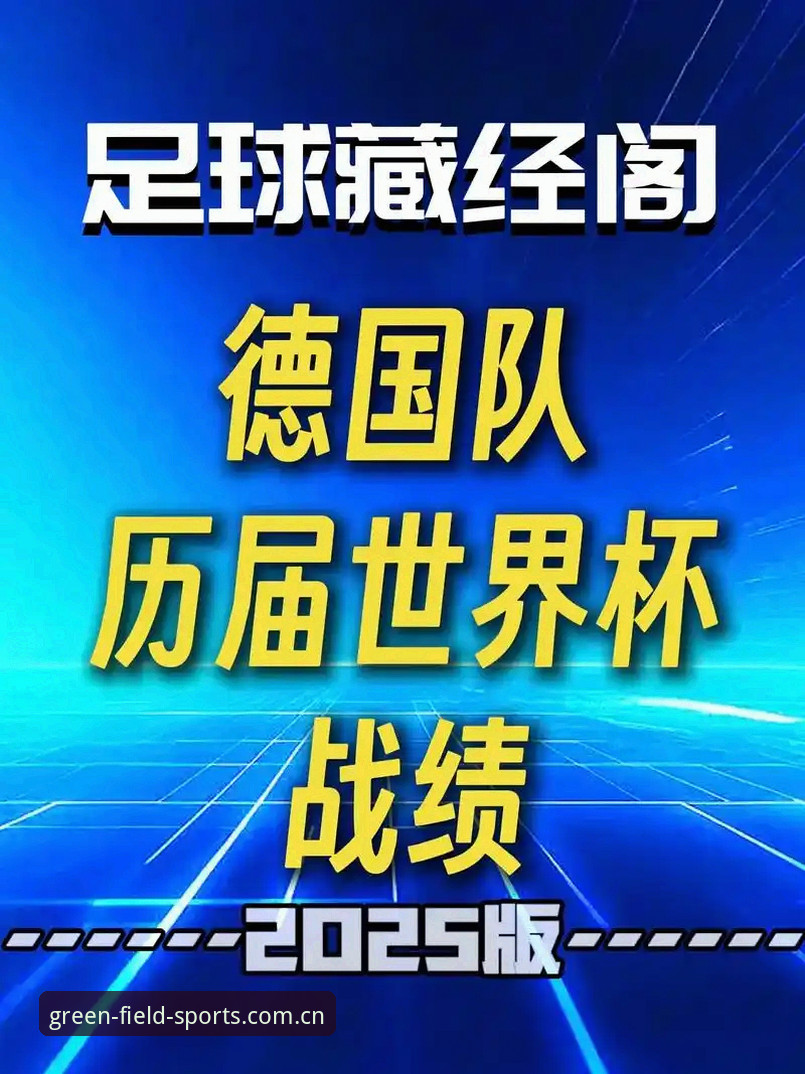 绿茵体育平台介绍 3大看点+4组关键数据:解读德国队世界杯名单背后的战术布局